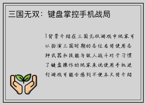 三国无双：键盘掌控手机战局