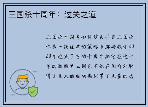 三国杀十周年：过关之道