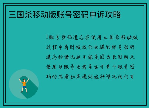 三国杀移动版账号密码申诉攻略