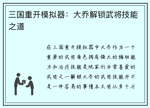 三国重开模拟器：大乔解锁武将技能之道