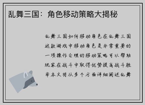 乱舞三国：角色移动策略大揭秘