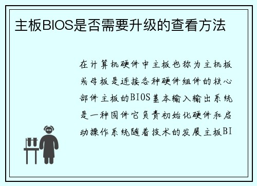 主板BIOS是否需要升级的查看方法
