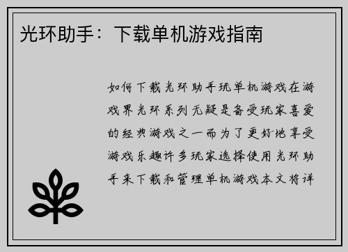 光环助手：下载单机游戏指南