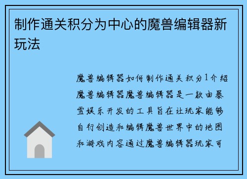 制作通关积分为中心的魔兽编辑器新玩法