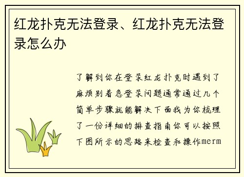 红龙扑克无法登录、红龙扑克无法登录怎么办