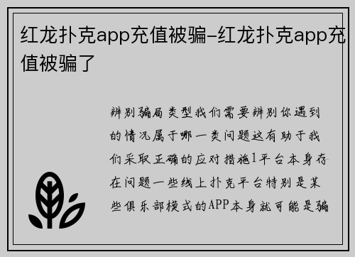 红龙扑克app充值被骗-红龙扑克app充值被骗了